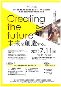 第53回長野県美容技能選手権大会×ヘアサミット2022「Creating the future ～未来を創造する～」